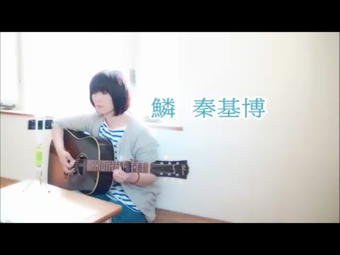 鱗　秦基博　cover　カバー　ギター弾き語り　練習（何回目？）