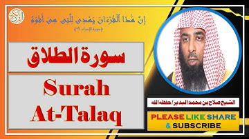 سورة الطلاق - صلاح بن محمد البدير - Surah At-Talaq - Salaah bin Muhammad Al-Budair