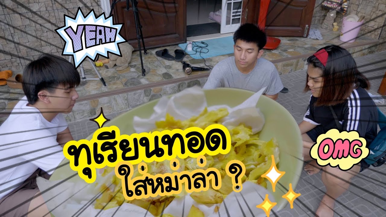 ทุเรียนทอด อร่อยเพราะใส่หม่าล่า ?? [Parkmalody ลองไปเรื่อย]