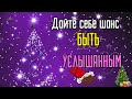 Дайте себе шанс быть услышанным