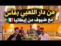 عشاء عمل مع إيطاليين عند رياض الللعبي بفاس جاب ليا كناوة و رحب بيا أخ الشاف كيمو الله يرحمو