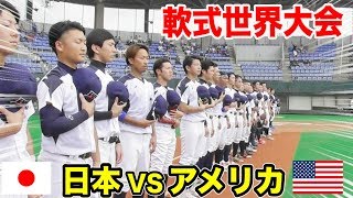 【日本VSアメリカ】軟式世界大会がついに開幕！トクサン日の丸を背負う