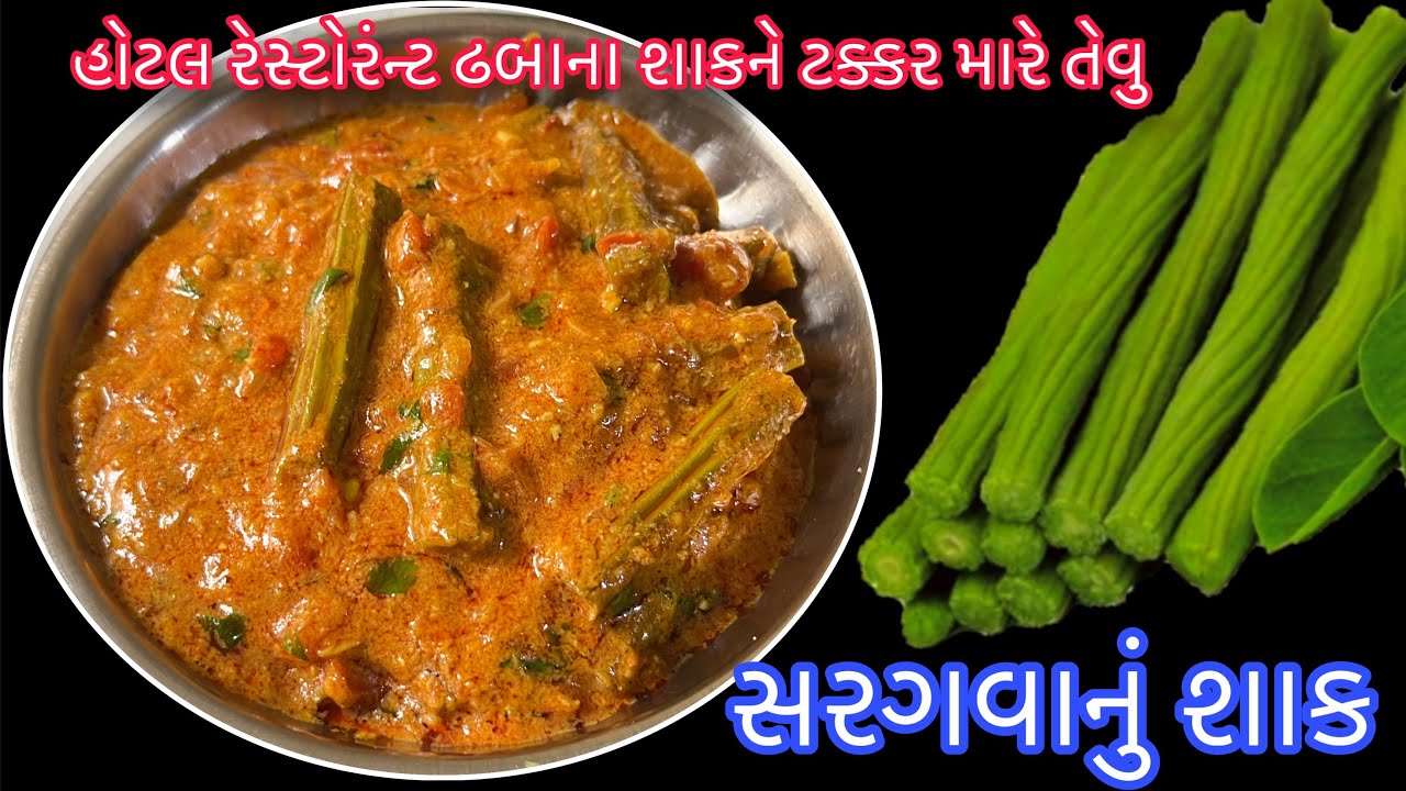 Sap Ragavi સરગવાને અલગથી બાફવાની ઝંઝટ વગર આંગળા ચાટી જાવ તેવું સરગવાનું શાક ...