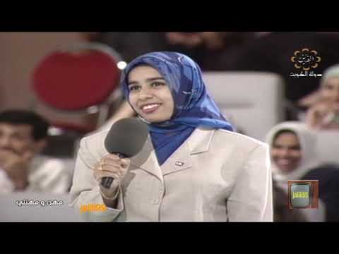 ١٩٩٤م برنامج المسابقات مهن ومهنتي 3 تقديم محمد المنصور تلفزيون الكويت الزمن الجمييل