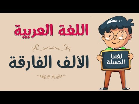 اللغة العربية | الألف الفارقة