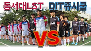(BUFA)동의과학대 쥬시쿨 Vs 동서대 LST(예선) (BUFA)동의과학대 쥬시쿨 Vs 동서대 LST(예선)