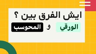 ايش الفرق بين الورقي والمحوسب؟🤔