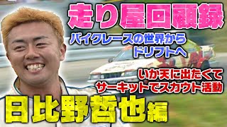 日比野哲也×カワサキ編集長スペシャル対談〜てっつあんの走り屋時代〜【走り屋回顧録冒頭切り抜き】