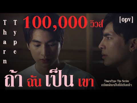 [ OPV ] ถ้าฉันเป็นเขา - ธารไทป์ TharnType The Series เกลียดนักมาเป็นที่รักกันซะดีๆ