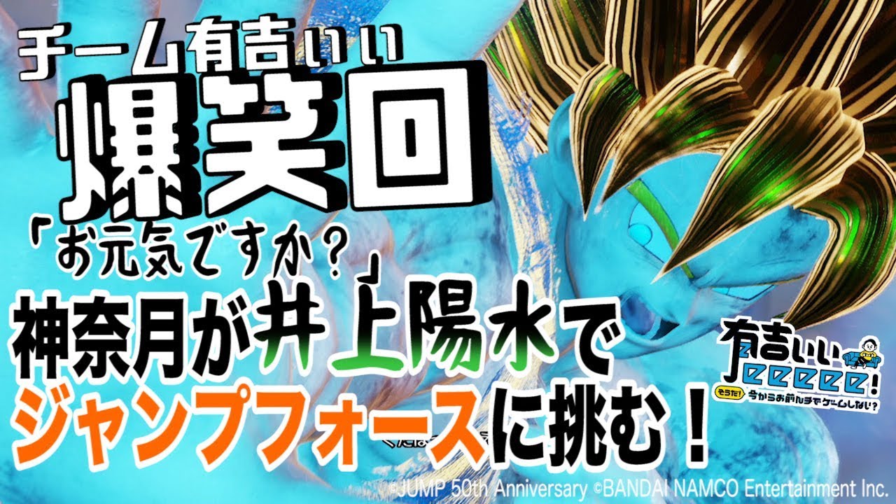 ジャンプフォース 有吉が笑い死に寸前 神奈月が井上陽水のモノマネで格ゲーに挑戦 有吉ぃぃeeeee Youtube