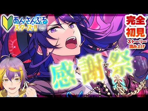【#あんスタ】アテレコストーリー読み🔰紅月感謝祭!がんばれ颯馬くん!!【暘晴あゆむ / #新人Vtuber 】#あんさんぶるスターズMusic