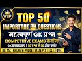 SSC GD railway PCS ki taiyari ke liye best question basic knowledge..............❓gkleak pepar