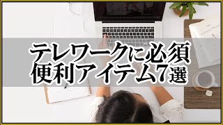 テレワークに必須のおすすめ便利アイテム7選を紹介。