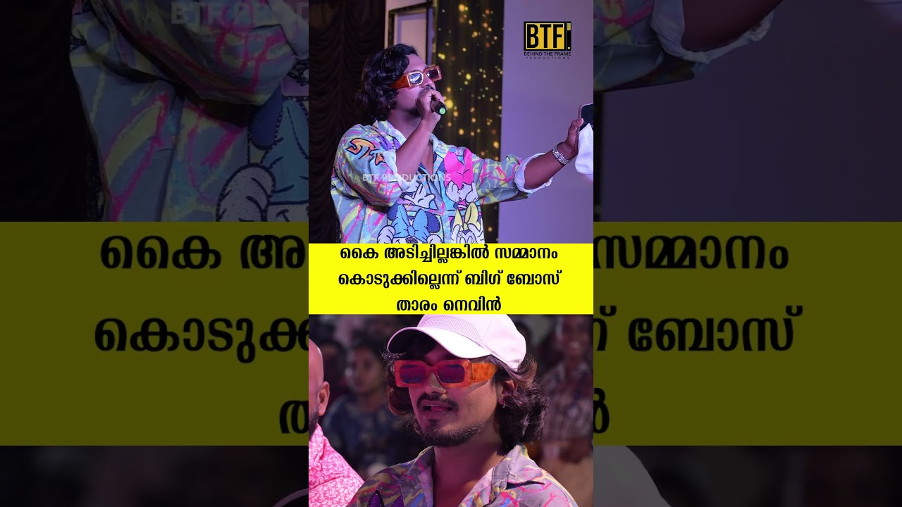 Bigg Boss Star Nevin’s Hilarious Warning To Parents: “No Applause, No Prize!” | Viral Stage Video