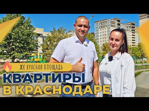 КВАРТИРЫ в Краснодаре в ЖК Красная Площадь | ОБЗОР комплекса, ход строительства | ЦЕНЫ и планировки