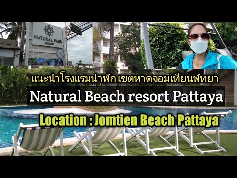 แนะนำโรงแรมน่าพักเขตหาดจอมเทียน Natural Beach resort Pattaya