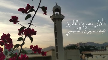 الأذان بصوت القارئ عبد الرزاق بن عبطان صبار الدليمي