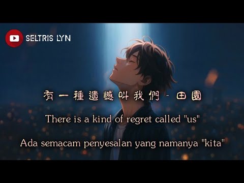 有一種遺憾叫我們 Yǒu Yī Zhǒng Yí Hàn Jiào Wǒ Men 田園 Subtitle English Terjemahan Bahasa Indonesia