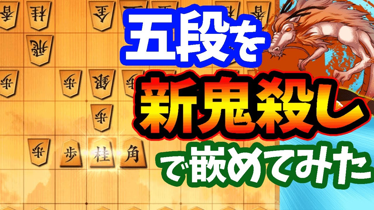 五段にハメ手は通用するのか・・・？【新鬼殺し vs 居飛車】