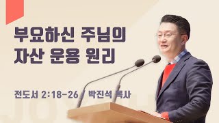 부요하신 주님의 자산 운용 원리