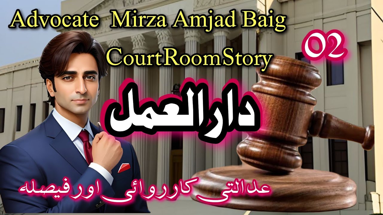 Daru.L.Aml ] Part 2/2 ] Advocate Mirza Amjad Baig  ] Urdu Hindi Court room story