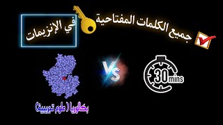 مراجعة شاملة للانزيمات [من الألف إلى الياء] ⏰ بكالوريا