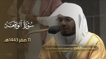 أداء كردي آسر لسورة الواقعة كاملة للشيخ ياسر الدوسري - فجر 11 صفر 1443هـ