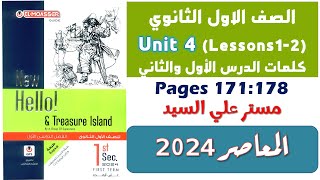 حل كتاب المعاصر اولى ثانوي انجليزي 2024 يونت 4 شرح كلمات الدرس الاول والثاني Unit 4 الوحدة الرابعه