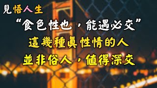 “食色性也,能遇必交”:這幾種真性情的人,並非俗人,值得深交