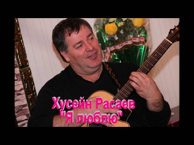 РАСАЕВ ХУСЕЙН ВСЕ ПЕСНИ СКАЧАТЬ БЕСПЛАТНО РАСАЕВ ХУСЕЙН ВСЕ ПЕСНИ СКАЧАТЬ БЕСПЛАТНО