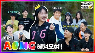 AOMG assemble! a longawaited ⭐group workshop⭐ Let's goㅣMEENOI WORKSHOP EP.1