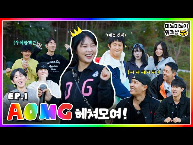 AOMG 헤쳐모여! 대망의 ⭐️단체 워크샵⭐️ 레쭈고ㅣ미노미노이 워크샵 EP.1 class=