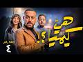 حصرياا الحلقة 4 من مسلسل هي كيميا بطولة مصطفى غريب و دياب رمضان 2026