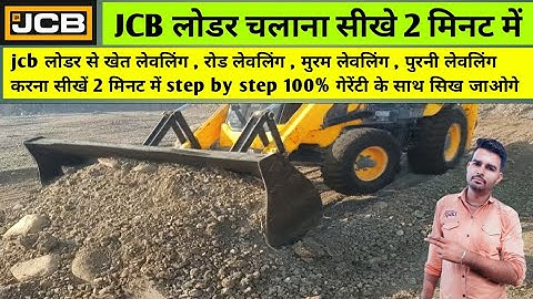 JCB लोडर चलाना सीखें 2 मिनट में || JCB Loader Leveling Me Chalana Sikhe || JCB Chalana Sikhe Hindi