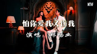 鄭暢業 - 怕你愛我又傷我💞〖我也曾對某人拼命的愛過，可是最後換來傷心的結果〗熱門混音歌曲 - 動態歌詞「I'm afraid you'll love me but also hurt me.」♫