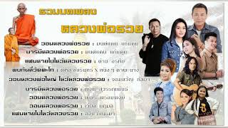 รวมบทเพลง หลวงพ่อรวย วัดตะโก