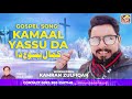 Kamaal Yassu Da New Masihi Saraiki Song Kamran Zulfiqar Khaliq Chishti Presents Kamaal Yassu Da New Masihi Saraiki Song Kamran Zulfiqar Khaliq Chishti Presents