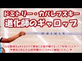 ドミトリー・カバレフスキー 道化師のギャロップ 運動会・体育祭の定番曲名 リレー,かけっこ,徒競走,玉入れクラシックBGM・音楽【ライフミュージック】
