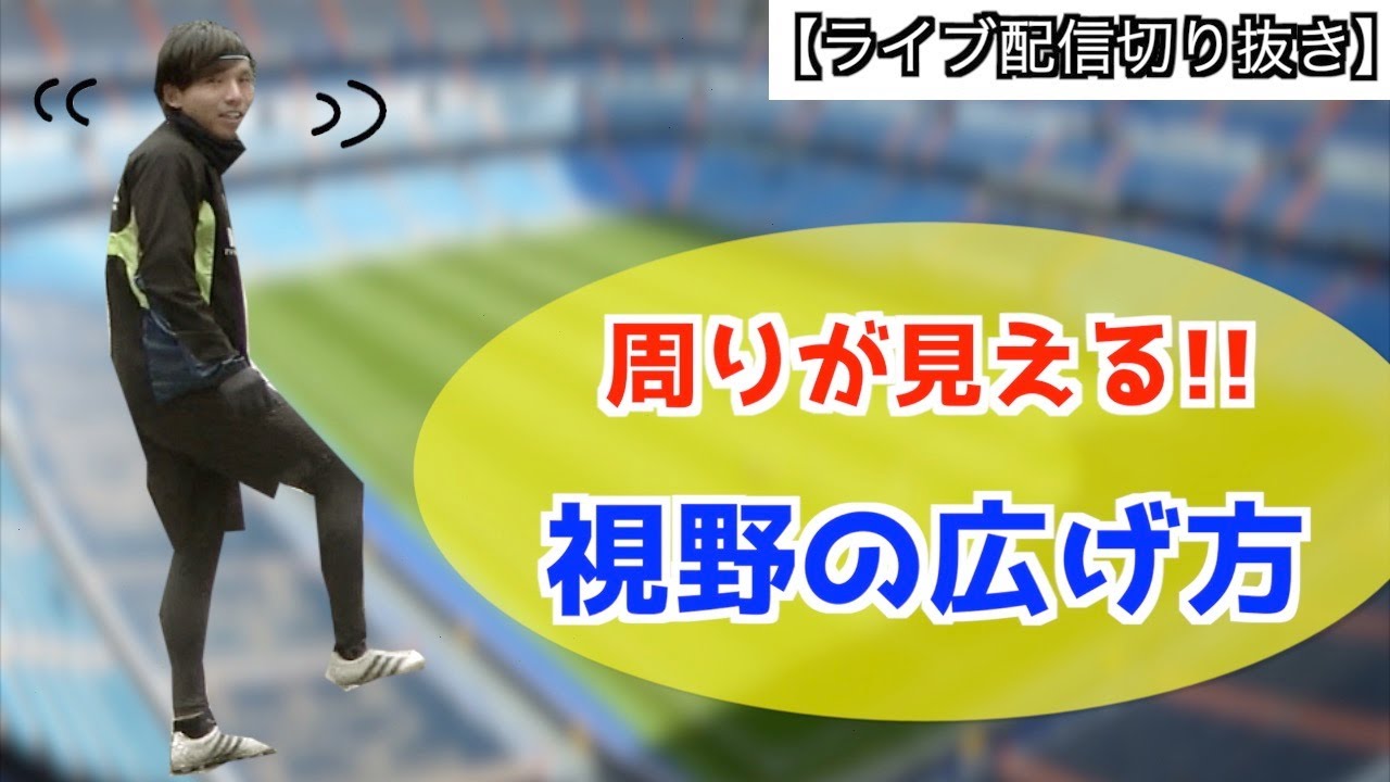 サッカーで 視野を広げる にはどうすればいい 周りが見えるようになる練習方法 Youtube