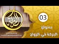 البركة مع فضيلة الشيخ عبد اللطيف بن هاجس بعنوان البركة في الزواج الحلقة 03 البركة مع فضيلة الشيخ عبد اللطيف بن هاجس بعنوان البركة في الزواج الحلقة 03
