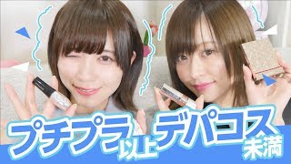 【プチプラ以上デパコス未満】おすすめコスメ4選