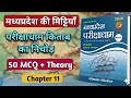 Soils of Madhya Pradesh (मध्यप्रदेश की मिट्टियाँ)| MP GK | Types of Soil | MP Exams| Pariksha Dham