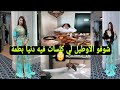 عرس أسطوري بحضور الفنانة دنيا بطمة مشات لأحسن اوطيل Dounia Batma عرس أسطوري بحضور الفنانة دنيا بطمة مشات لأحسن اوطيل Dounia Batma