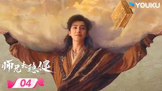 💥敖瑞鹏2026新款仙侠剧💥 【师兄太稳健 Pull Strings】  EP04：靠人不如靠己，李长寿的另类通关秘籍大揭秘 🌸！| 敖瑞鹏 / 孙珍妮 | YOUKU ROMANCE
