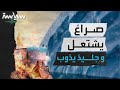 لمن ستكون الغلبة في الصراع على ثروات القطب الشمالي