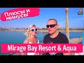 отзывы об отеле Mirage Bay Resort & Aqua Park 4* Хургада Египет