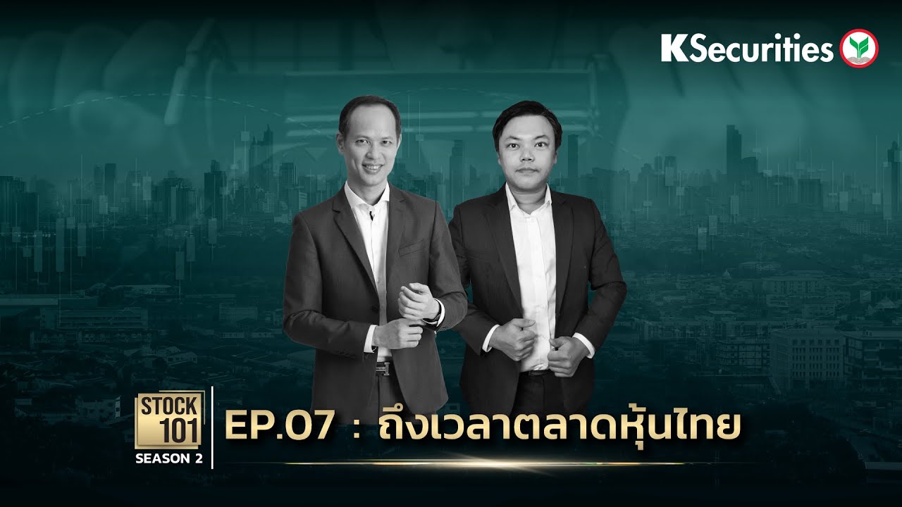 🎥 Stock101 Season 2 EP.07: ถึงเวลาตลาดหุ้นไทย