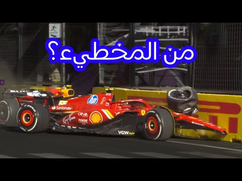 تحليل سباق أذربيجان للفورمولا 1 من المخطئ