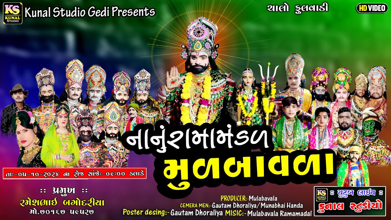 LIVE🔴મુળબાવળા નાનું રામામંડળ  II Mulabavala ll Ramdevpir nu Akhiyan Mulabavala ll 2024