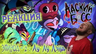видео: РЕАКЦИЯ НА АДСКИЙ БОСС - 1 Сезон 2 Серия | HELLUVA BOSS – Loo Loo Land - Season 1 Episode 2 картинка: РЕАКЦИЯ НА АДСКИЙ БОСС - 1 Сезон 2 Серия | HELLUVA BOSS – Loo Loo Land - Season 1 Episode 2